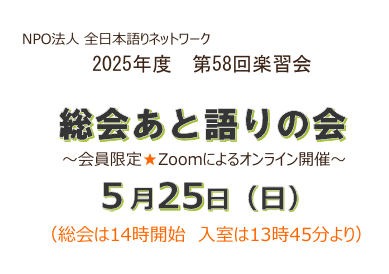 総会あと語りの会