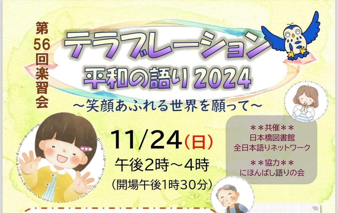 テラブレーション平和の語り２０２４～笑顔あふれる世界を願って～