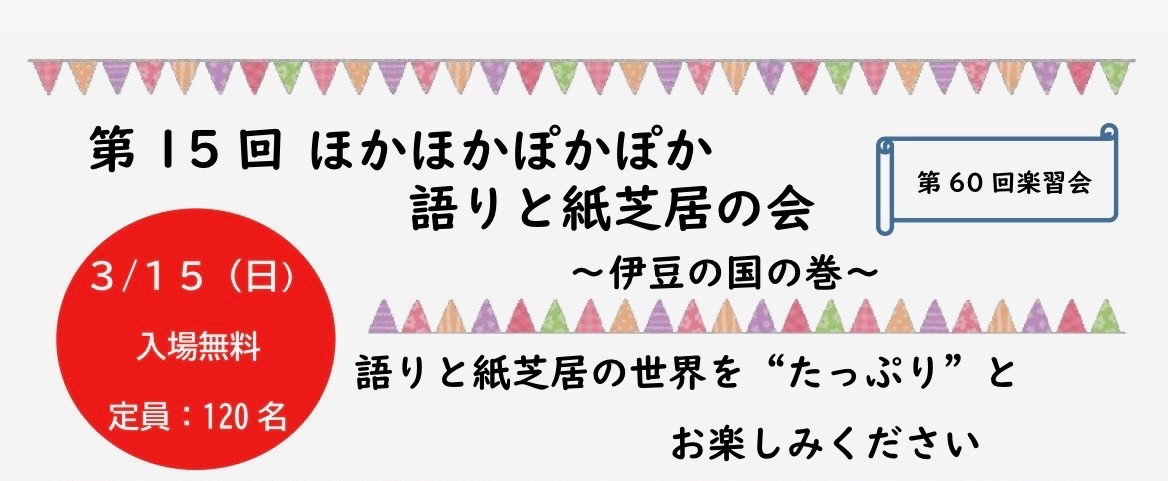ほかほかぽかぽか語りと紙芝居の会～伊豆の国の巻～